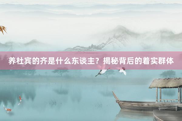 养杜宾的齐是什么东谈主？揭秘背后的着实群体